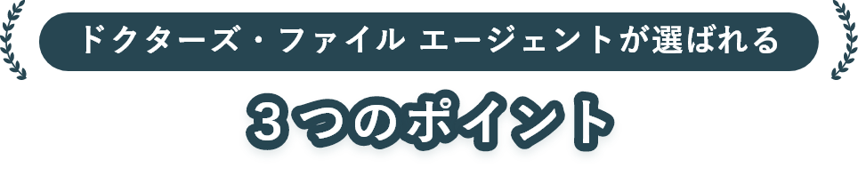 ドクターズ・ファイル エージェントが選ばれる３つのポイント